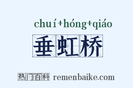 垂虹桥是什么意思的图片